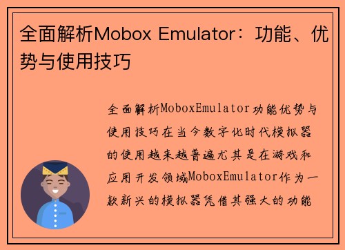 全面解析Mobox Emulator：功能、优势与使用技巧